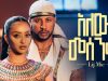 lij mic – ልጅ ሚካኤል – አለው መሰንቆ