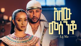 lij mic – ልጅ ሚካኤል – አለው መሰንቆ